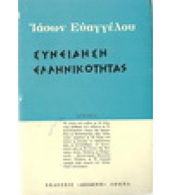 ΣΥΝΕΙΔΗΣΗ ΕΛΛΗΝΙΚΟΤΗΤΑΣ